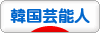 にほんブログ村 芸能ブログ 韓国芸能人・タレントへ