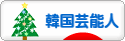 にほんブログ村 芸能ブログ 韓国芸能人・タレントへ