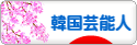 にほんブログ村 芸能ブログ 韓国芸能人・タレントへ