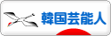にほんブログ村 芸能ブログ 韓国芸能人・タレントへ