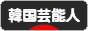 にほんブログ村 芸能ブログ 韓国芸能人・タレントへ