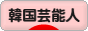 にほんブログ村 芸能ブログ 韓国芸能人・タレントへ