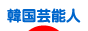 にほんブログ村 芸能ブログ 韓国芸能人・タレントへ