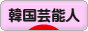 にほんブログ村 芸能ブログ 韓国芸能人・タレントへ