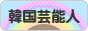 にほんブログ村 芸能ブログ 韓国芸能人・タレントへ