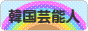 にほんブログ村 芸能ブログ 韓国芸能人・タレントへ