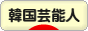 にほんブログ村 芸能ブログ 韓国芸能人・タレントへ