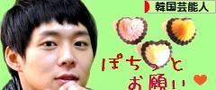 にほんブログ村 芸能ブログ 韓国芸能人・タレントへ