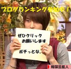 にほんブログ村 芸能ブログ 韓国芸能人・タレントへ