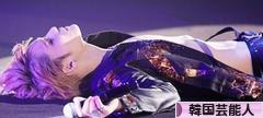 にほんブログ村 芸能ブログ 韓国芸能人・タレントへ