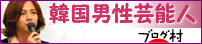 にほんブログ村 芸能ブログ 韓国男性芸能人・タレントへ