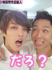 にほんブログ村 芸能ブログ 韓国男性芸能人・タレントへ