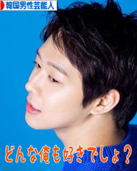 にほんブログ村 芸能ブログ 韓国男性芸能人・タレントへ