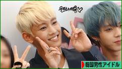 にほんブログ村 芸能ブログ 韓国男性アイドル・アイドルグループへ