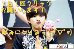 にほんブログ村 芸能ブログ 韓国男性アイドル・アイドルグループへ