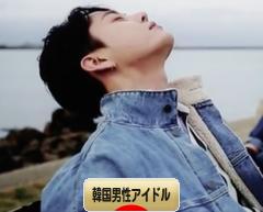 にほんブログ村 芸能ブログ 韓国男性アイドル・アイドルグループへ