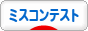 にほんブログ村 芸能ブログ ミスコンテストへ