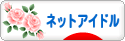 にほんブログ村 芸能ブログ ネットアイドルへ