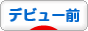 にほんブログ村 芸能ブログ デビュー前へ
