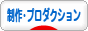 にほんブログ村 芸能ブログ 制作会社・芸能プロダクションへ
