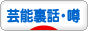 にほんブログ村 芸能ブログ 芸能裏話・噂へ