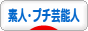 にほんブログ村 芸能ブログ 素人・プチ芸能人へ