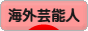 にほんブログ村 芸能ブログ 海外芸能人・タレントへ