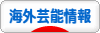にほんブログ村 芸能ブログ 海外芸能情報へ