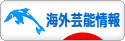 にほんブログ村 芸能ブログ 海外芸能情報へ