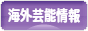 にほんブログ村 芸能ブログ 海外芸能情報へ