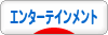 にほんブログ村 芸能ブログ エンターテインメントへ