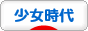 にほんブログ村 芸能ブログ 少女時代へ