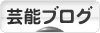 にほんブログ村 芸能ブログへ