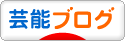 ブログ村 サラリーマン日記ブログ