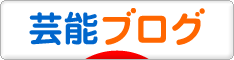 にほんブログ村 芸能ブログへ