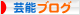 にほんブログ村 芸能ブログへ