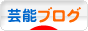 にほんブログ村 芸能ブログへ
