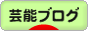 にほんブログ村 芸能ブログへ