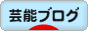 にほんブログ村 芸能ブログへ
