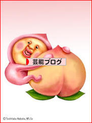 にほんブログ村 芸能ブログへ