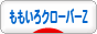 にほんブログ村 芸能ブログ ももいろクローバーZへ