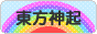 にほんブログ村 芸能ブログ 東方神起へ