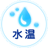 水温