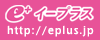 e+(イープラス)