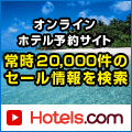 ホテルズドットコム