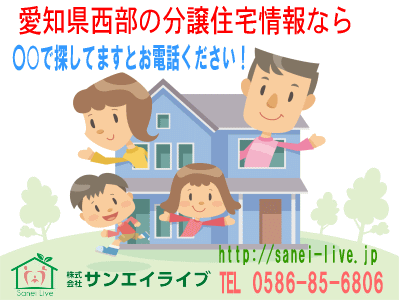 一宮市の不動産売買「株式会社サンエイライブ」