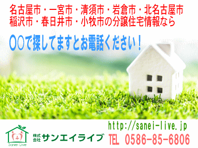 一宮市の不動産売買「株式会社サンエイライブ」