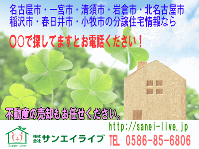 一宮市の不動産売買「株式会社サンエイライブ」