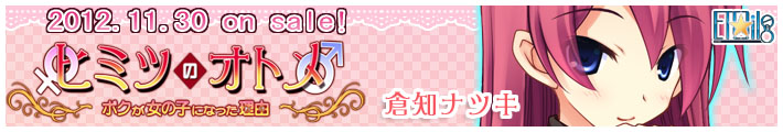Etoiles ヒミツのオトメ　平成24年10月26日（金）発売予定　倉知ナツキ