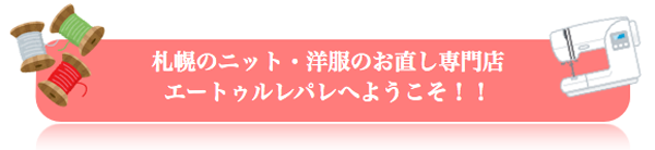 ニットなど洋服全般修理・お直し 札幌